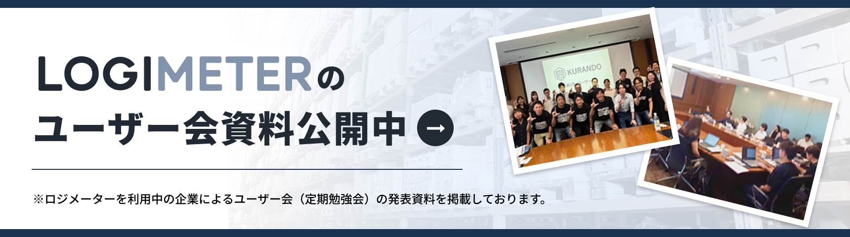 LOGIMETERのユーザー会資料公開中